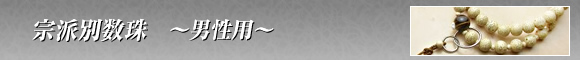 宗派別数珠(男性用)